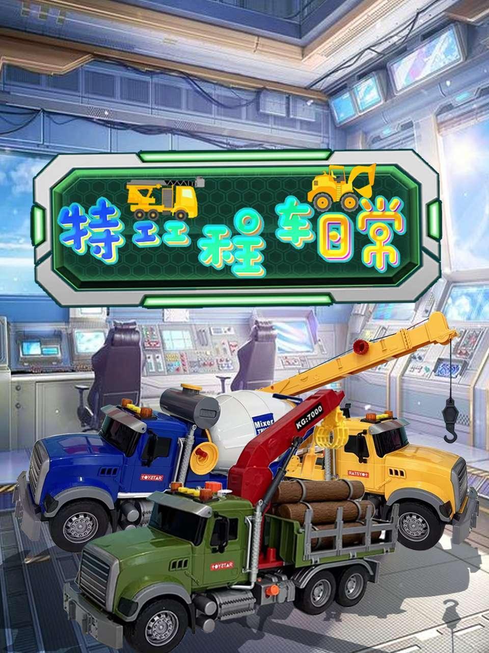 特工工程车日常