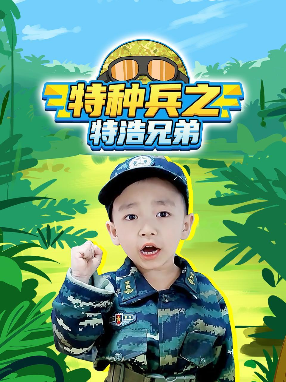 特种兵之特浩兄弟