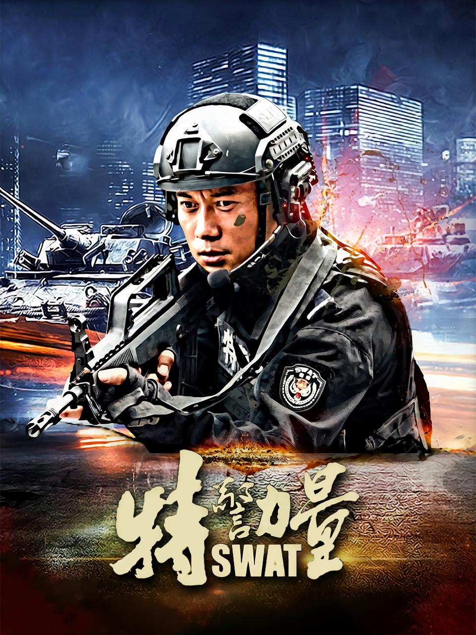特警力量 DVD版