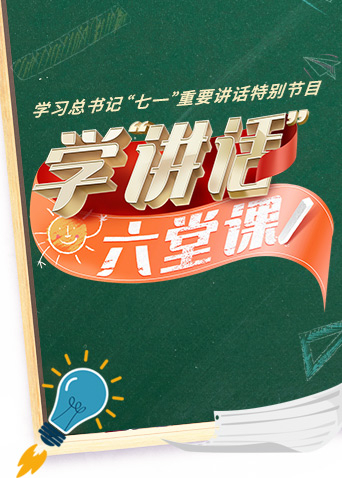 学讲话:六堂课