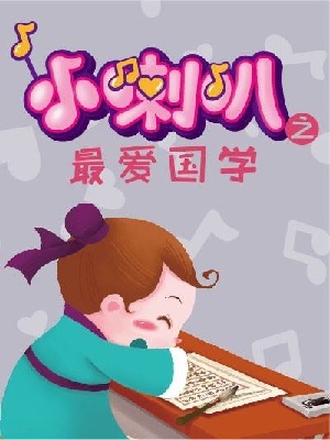 小喇叭之最爱国学