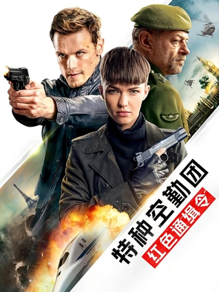 特种空勤团:红色通缉令